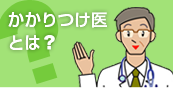 かかりつけ医とは？