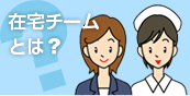 在宅チームとは？