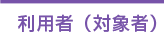利用者（対象者）