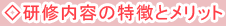 研修内容の特徴とメリット