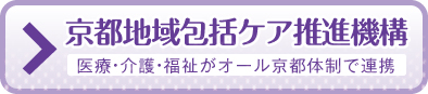 京都地域包括ケア推進機構