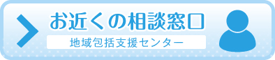 お近くの相談窓口