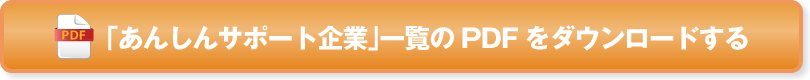 あんしんサポート企業一覧のPDFをダウンロードする