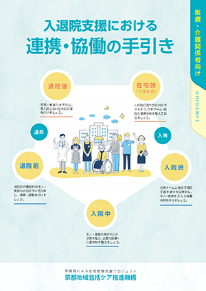 入退院支援における連携・協働の手引き(PDF)