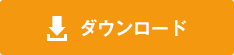 ダウンロード