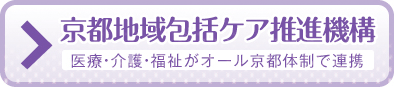 京都地域包括ケア推進機構 トップ