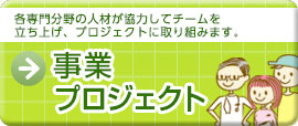 事業プロジェクト
