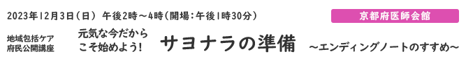 地域包括ケア府民公開講座「元気な今だからこそ始めよう！サヨナラの準備～エンディングノートのすすめ～」