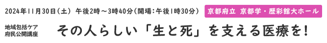 地域包括ケア府民公開講座「その人らしい「生と死」を支える医療を!」