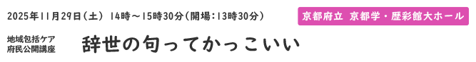 地域包括ケア府民公開講座「辞世の句ってかっこいい」