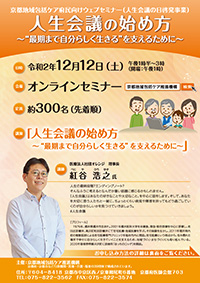 京都地域包括ケア府民向けウェブセミナー「人生会議の始め方 “最期まで自分らしく生きる”を支えるために」