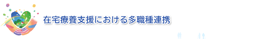 在宅療養支援における多職種連携