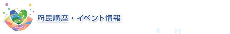 府民講座・イベント情報