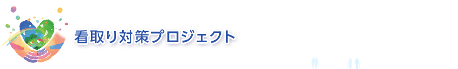 看取り対策プロジェクト