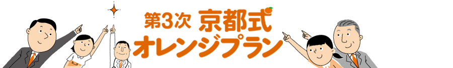 京都式オレンジプラン