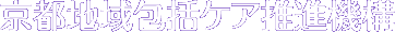 京都地域包括ケア推進機構
