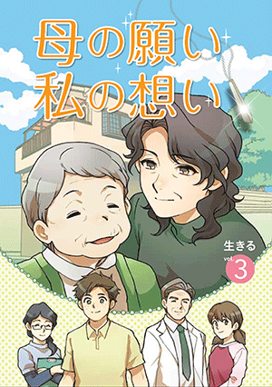マンガ「生きる３ 母の願い 私の想い」