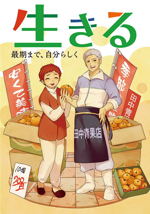 府民啓発用マンガ冊子「生きる～最期まで自分らしく～」表紙