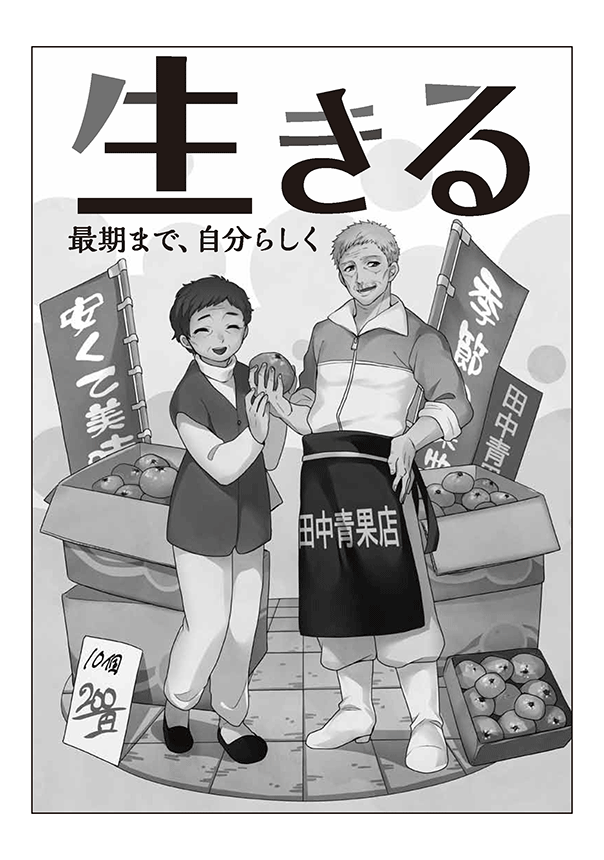 府民啓発用マンガ冊子「生きる～最期まで自分らしく～」1