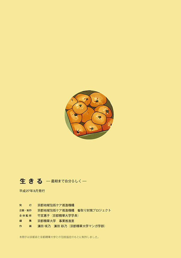 府民啓発用マンガ冊子「生きる～最期まで自分らしく～」裏表紙