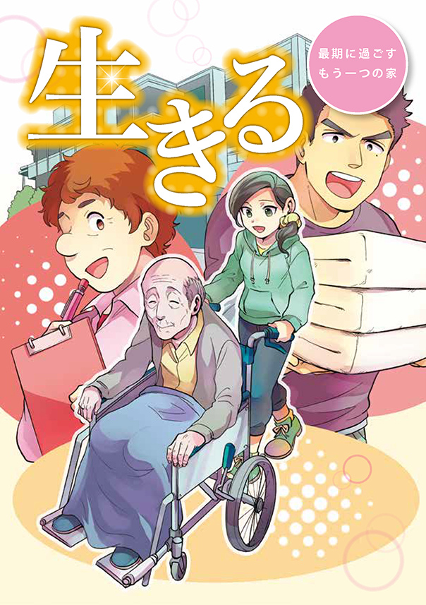 府民啓発用マンガ冊子「生きる～最期に過ごすもう一つの家～」表紙