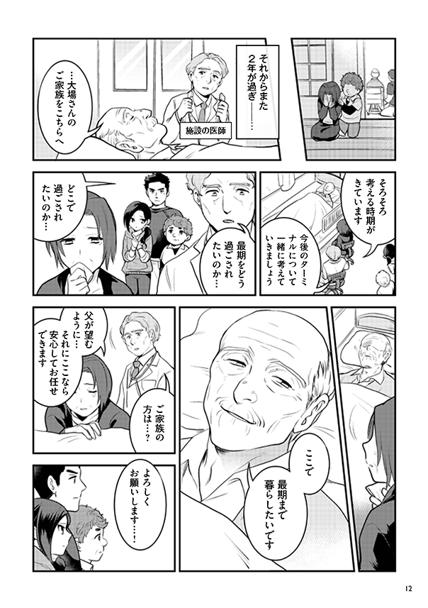 府民啓発用マンガ冊子「生きる～最期に過ごすもう一つの家～」12