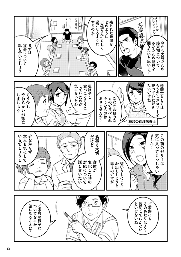 府民啓発用マンガ冊子「生きる～最期に過ごすもう一つの家～」13