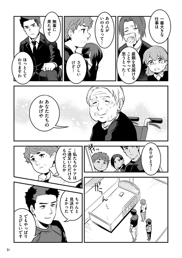 府民啓発用マンガ冊子「生きる～最期に過ごすもう一つの家～」21
