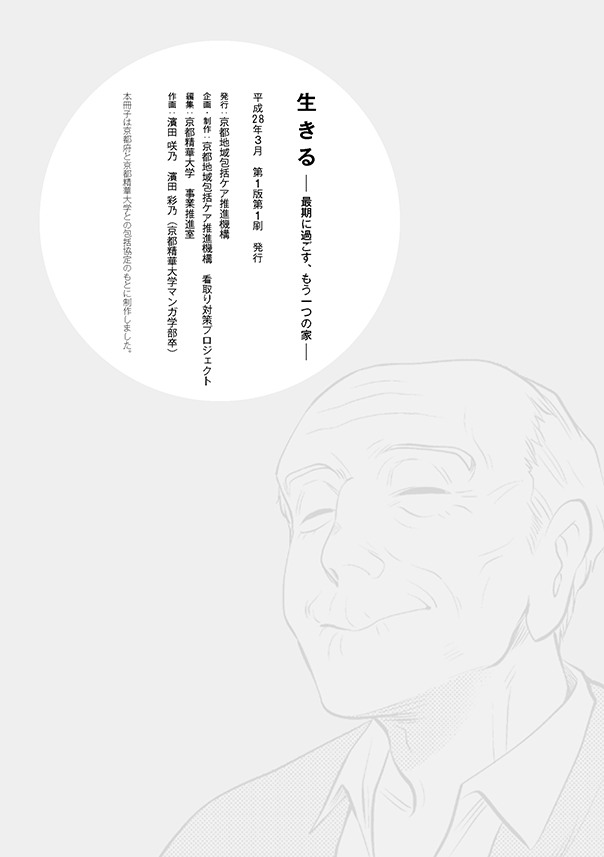 府民啓発用マンガ冊子「生きる～最期に過ごすもう一つの家～」奥付