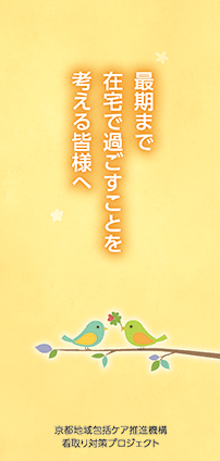 最期まで在宅で過ごすことを考える皆様へ
