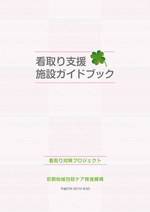 看取り支援・施設ガイドブック(PDF)