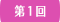第1回