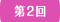 第2回