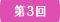 第3回