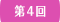 第4回