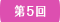 第5回