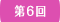 第6回