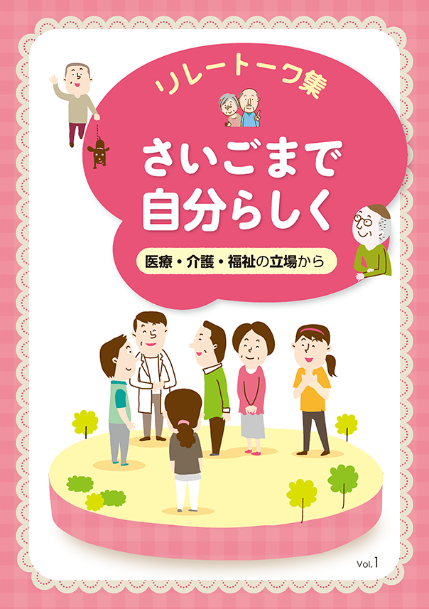 リレートーク集「さいごまで自分らしく」医療・介護・福祉の立場から