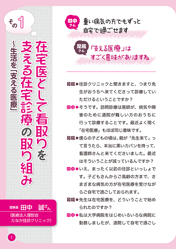 リレートーク集「さいごまで自分らしく」医療・介護・福祉の立場から
