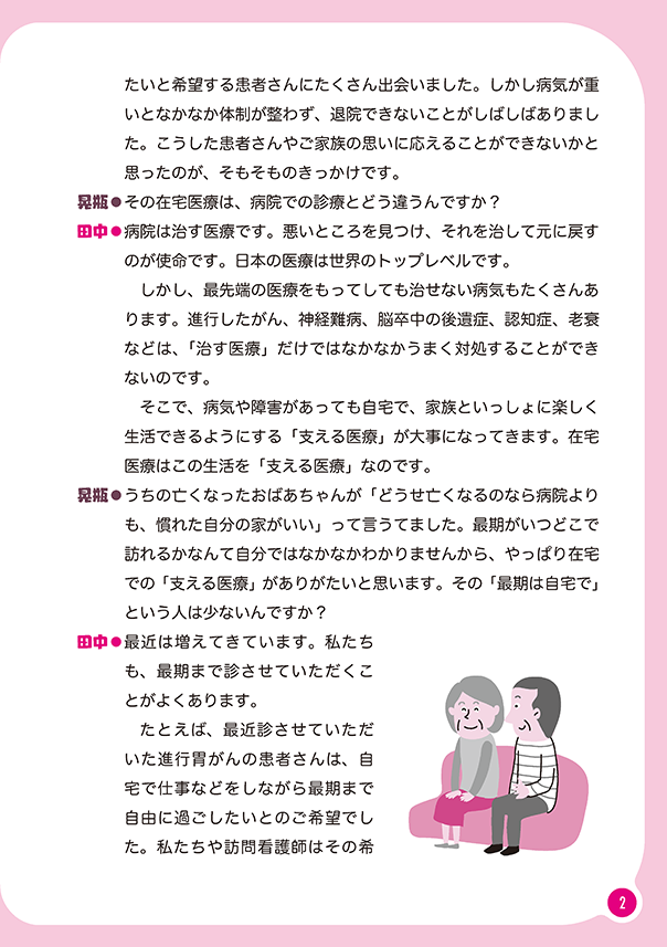 リレートーク集「さいごまで自分らしく」医療・介護・福祉の立場から