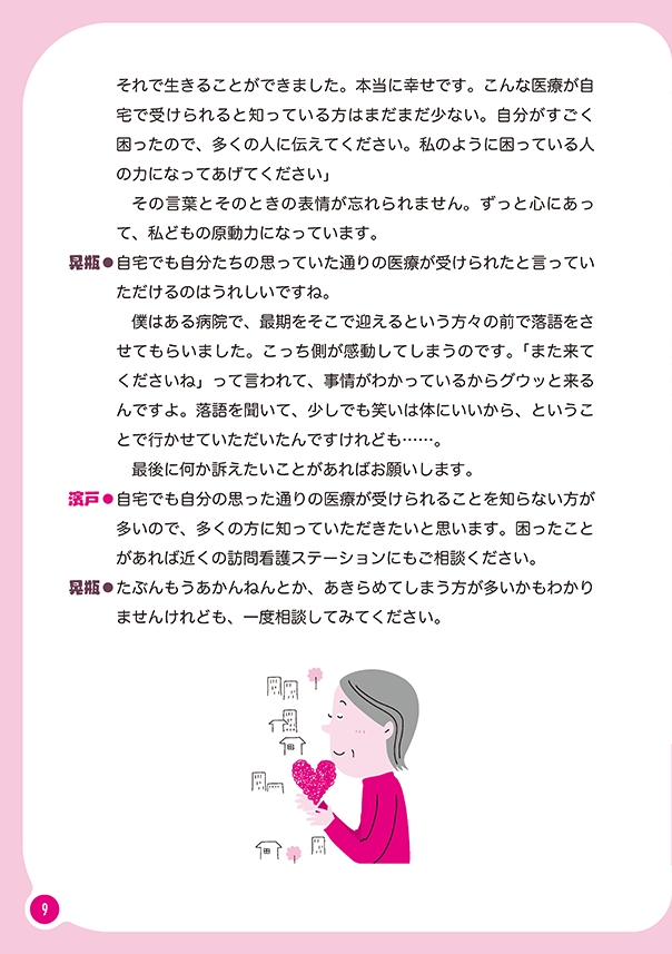 リレートーク集「さいごまで自分らしく」医療・介護・福祉の立場から