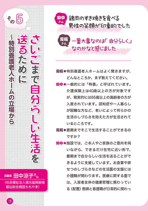 リレートーク集「さいごまで自分らしく」医療・介護・福祉の立場から