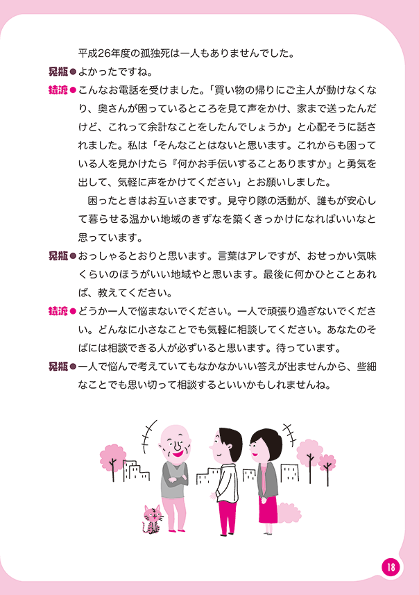 リレートーク集「さいごまで自分らしく」医療・介護・福祉の立場から