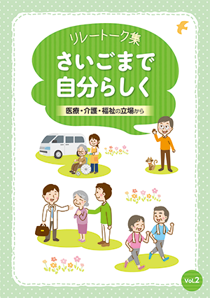 リレートーク集「さいごまで自分らしく」医療・介護・福祉の立場から Vol.2
