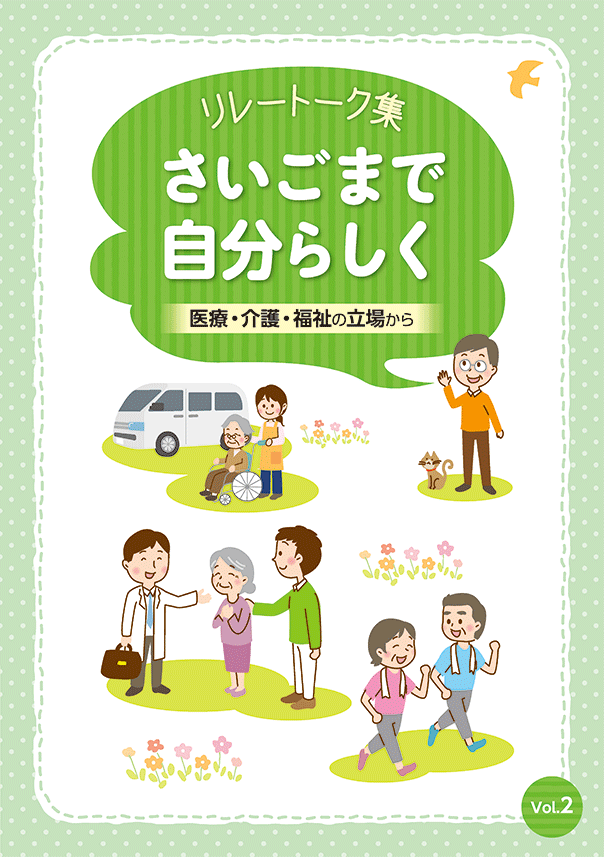 リレートーク集「さいごまで自分らしく」医療・介護・福祉の立場から Vol.2