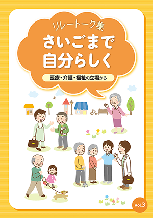 リレートーク集「さいごまで自分らしく」医療・介護・福祉の立場から Vol.3