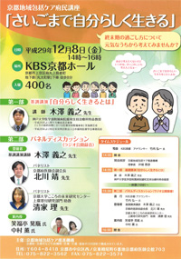 京都地域包括ケア府民講座「さいごまで自分らしく生きる」