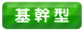 基幹型