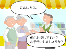お客さまへのお声かけや買い物支援