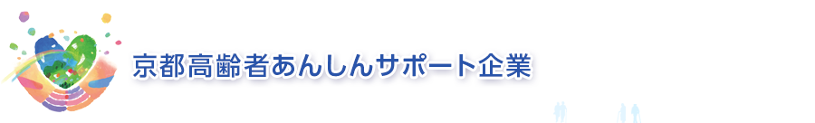 京都高齢者あんしんサポート企業